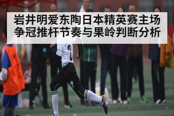 岩井明爱东陶日本精英赛主场争冠推杆节奏与果岭判断分析